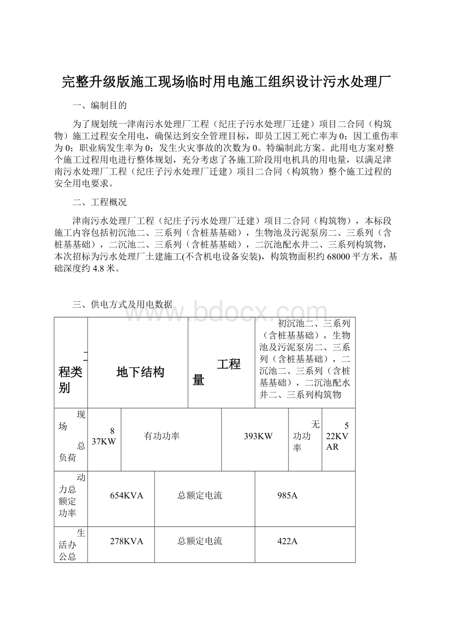 完整升级版施工现场临时用电施工组织设计污水处理厂Word文档下载推荐.docx