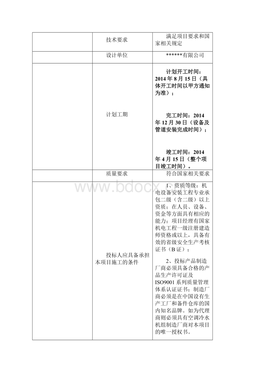 办公楼及街式MALL暖通空调工程招标文件DOC 46页.docx_第2页