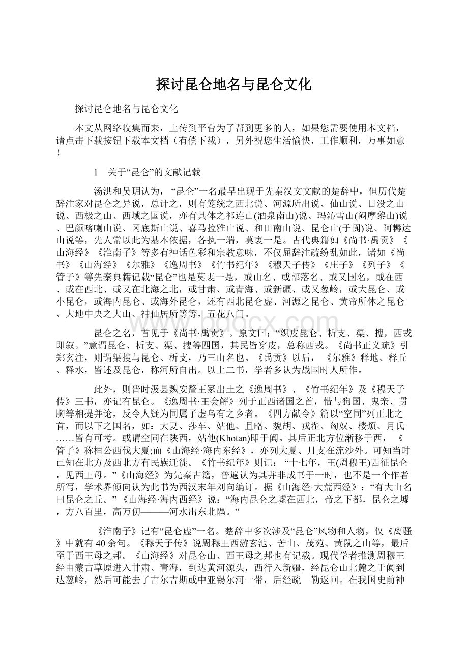 探讨昆仑地名与昆仑文化.docx_第1页