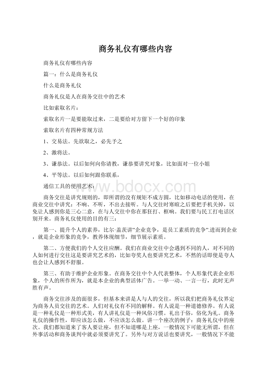 商务礼仪有哪些内容Word文件下载.docx_第1页