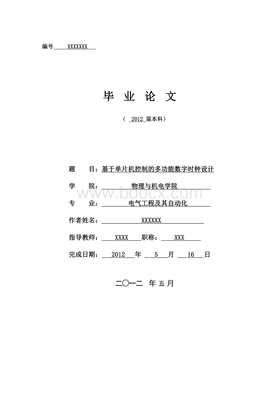 基于单片机控制的多功能数字时钟设计Word文件下载.doc