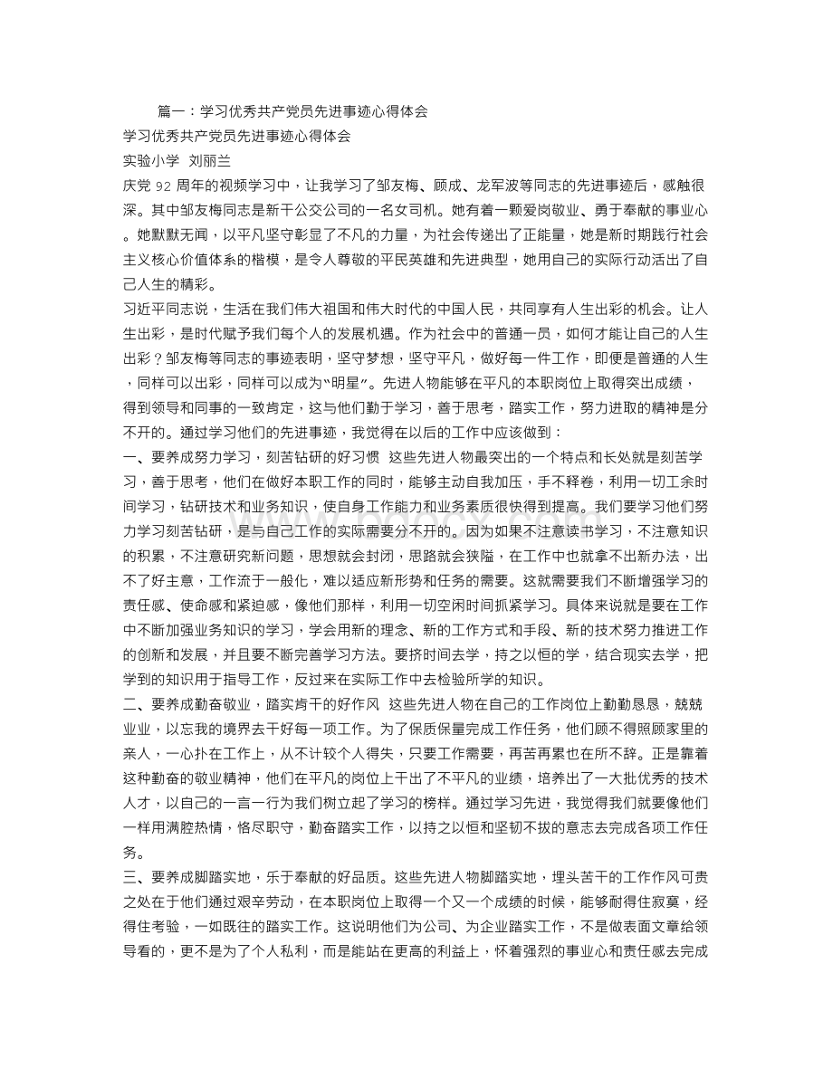 学习优秀共产党员先进事迹心得体会Word下载.doc_第1页