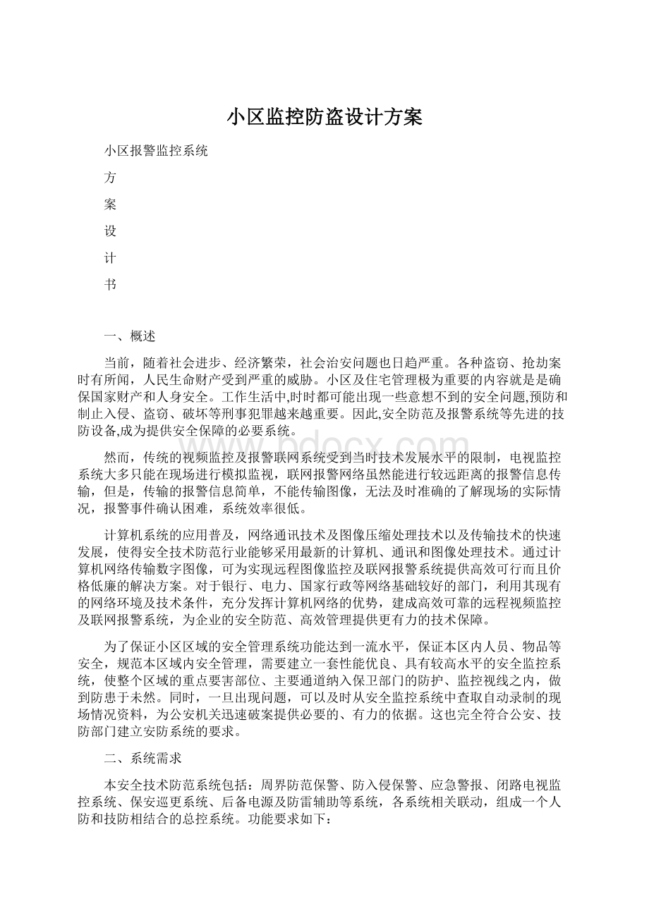 小区监控防盗设计方案.docx