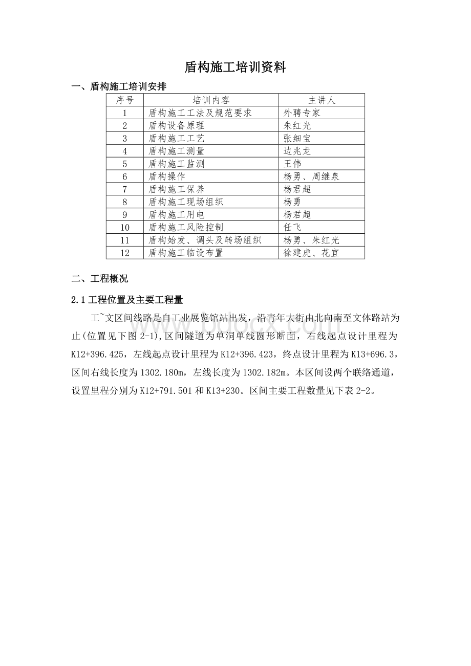 盾构施工培训资料.doc