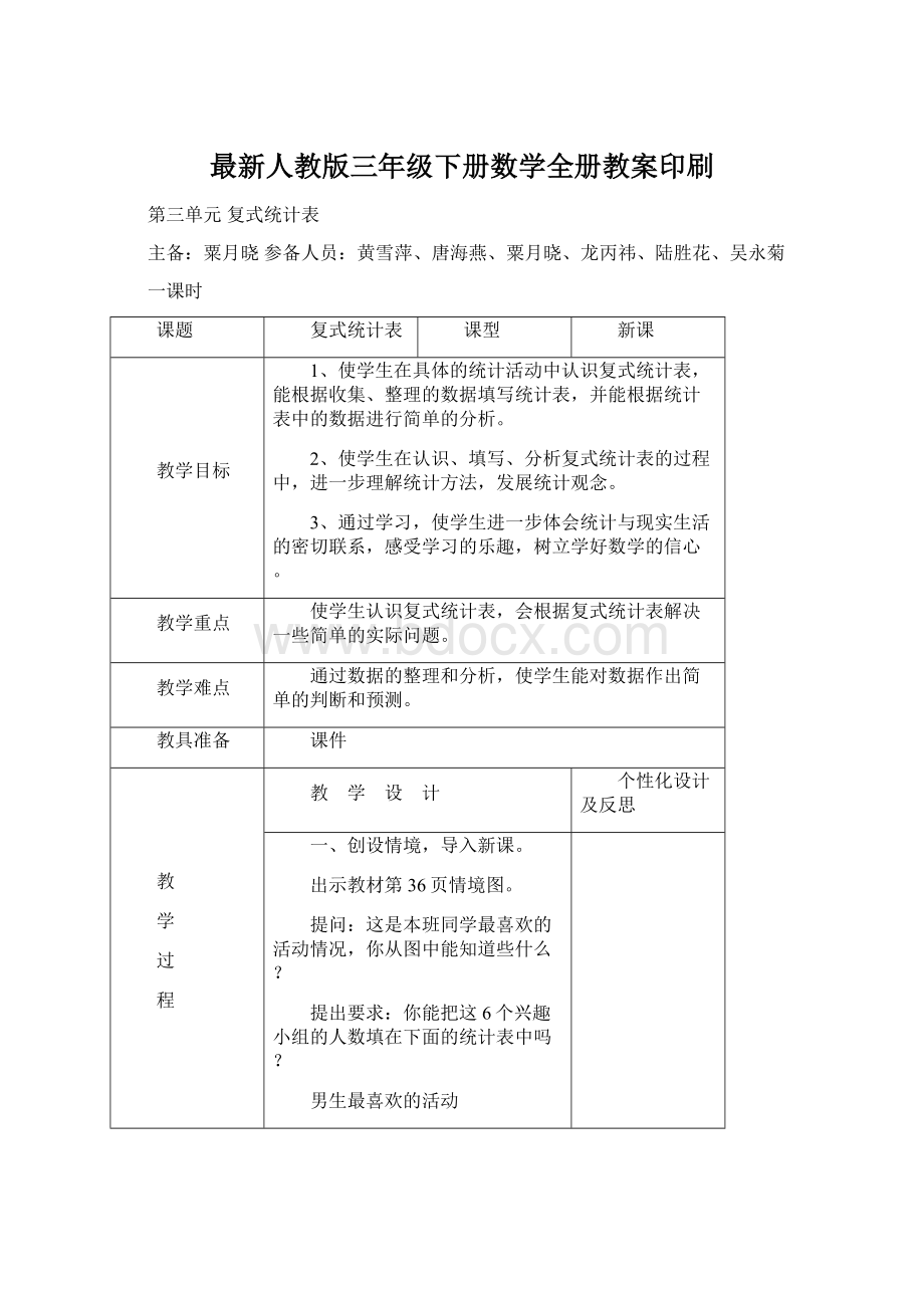 最新人教版三年级下册数学全册教案印刷.docx