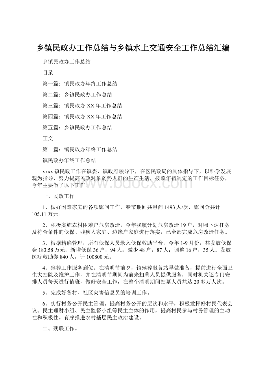 乡镇民政办工作总结与乡镇水上交通安全工作总结汇编Word文档格式.docx_第1页