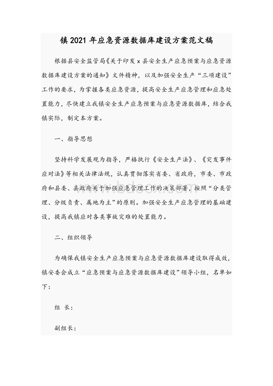 镇2021年应急资源数据库建设方案范文稿Word格式.docx_第1页