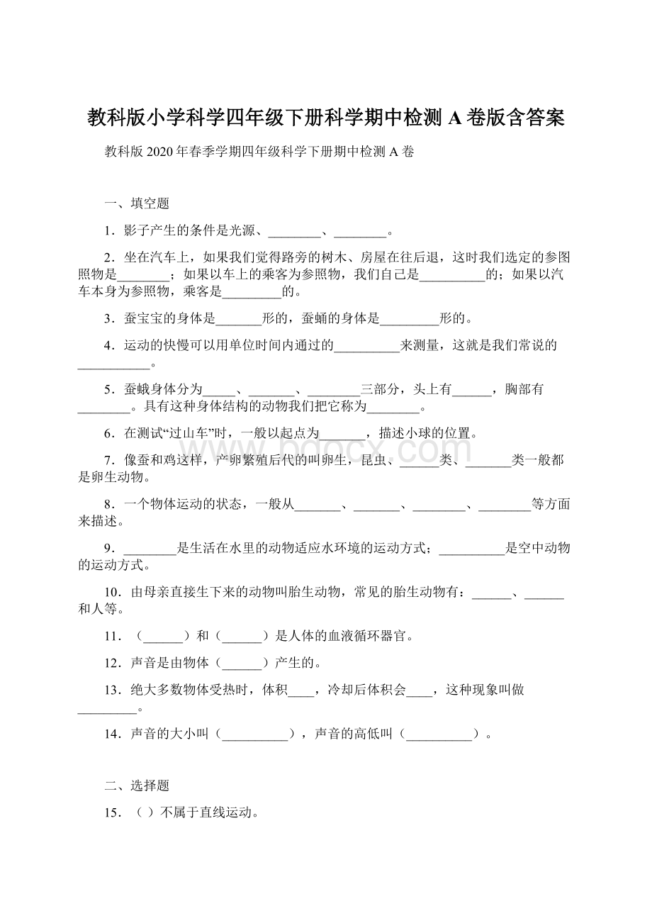 教科版小学科学四年级下册科学期中检测A卷版含答案Word文档格式.docx_第1页