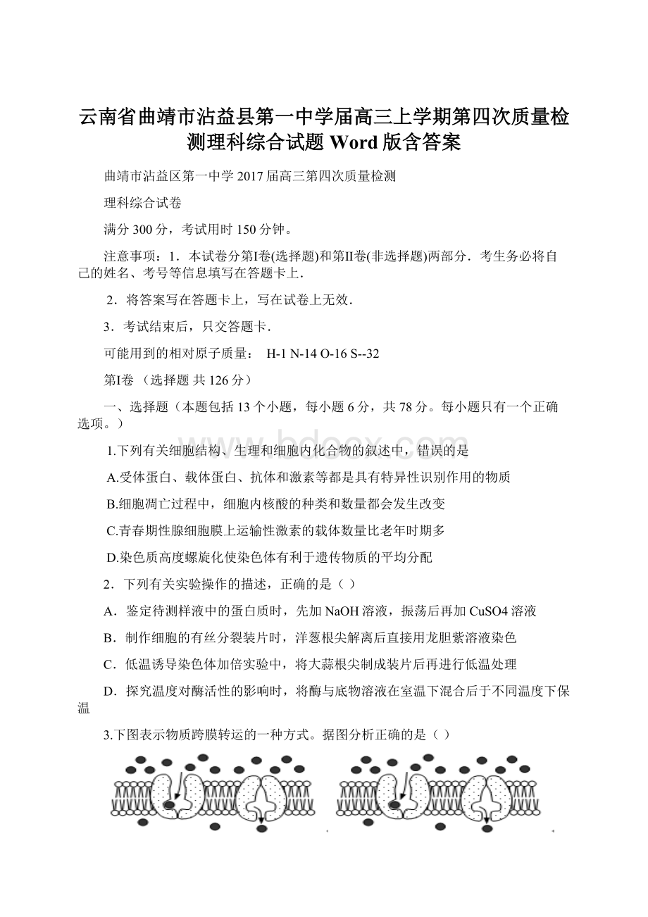 云南省曲靖市沾益县第一中学届高三上学期第四次质量检测理科综合试题 Word版含答案Word格式文档下载.docx_第1页