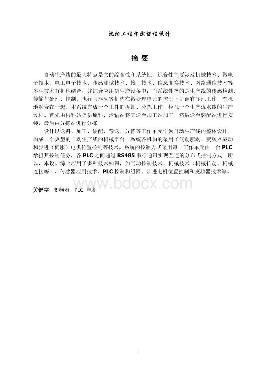 PLC课程设计自动生产线Word文档格式.docx_第1页