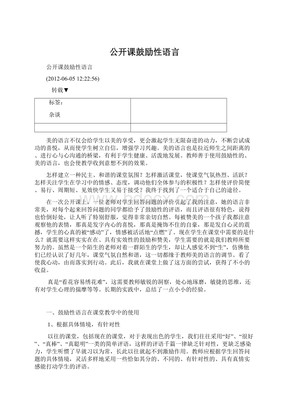 公开课鼓励性语言Word文件下载.docx