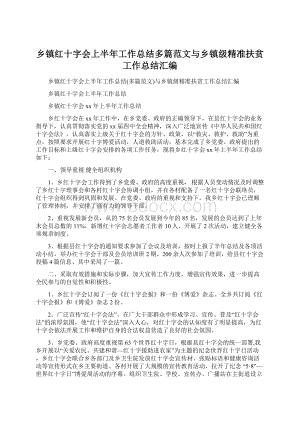 乡镇红十字会上半年工作总结多篇范文与乡镇级精准扶贫工作总结汇编.docx