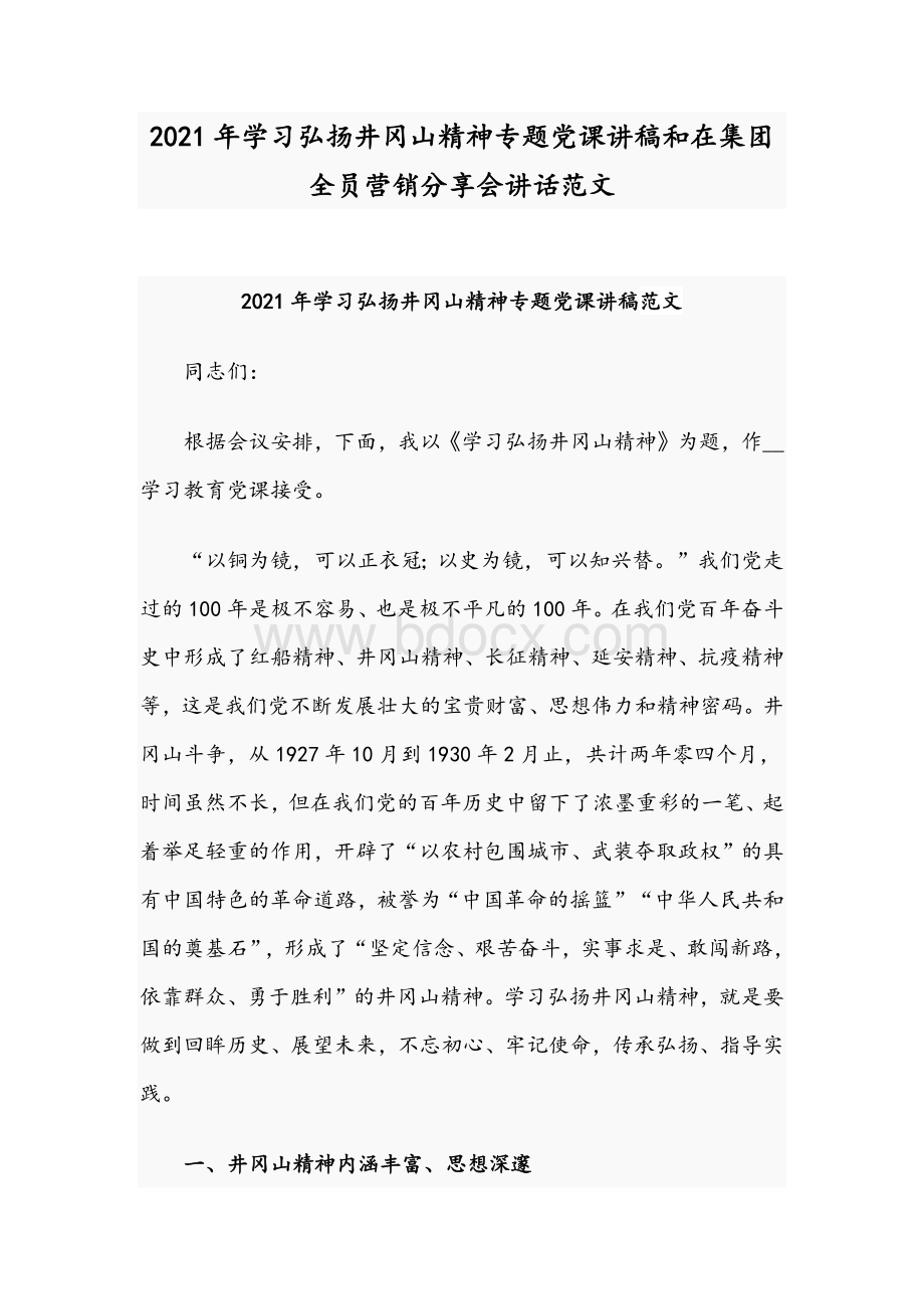 2021年学习弘扬井冈山精神专题党课讲稿和在集团全员营销分享会讲话范文.docx