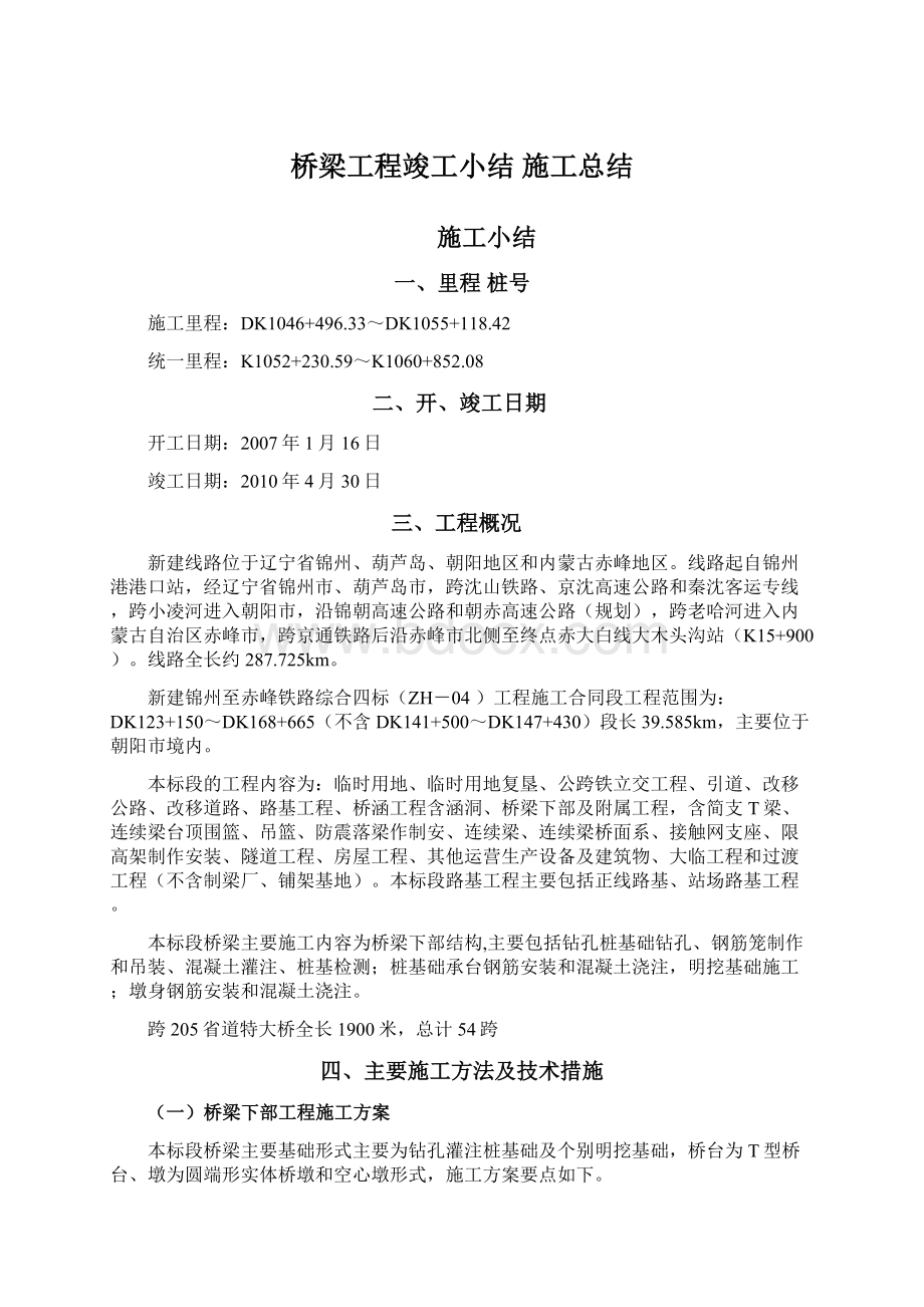 桥梁工程竣工小结 施工总结Word格式文档下载.docx