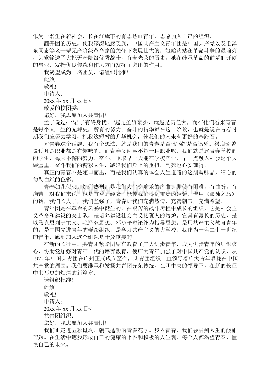 XX大学入团志愿对团的认识七篇.docx_第2页