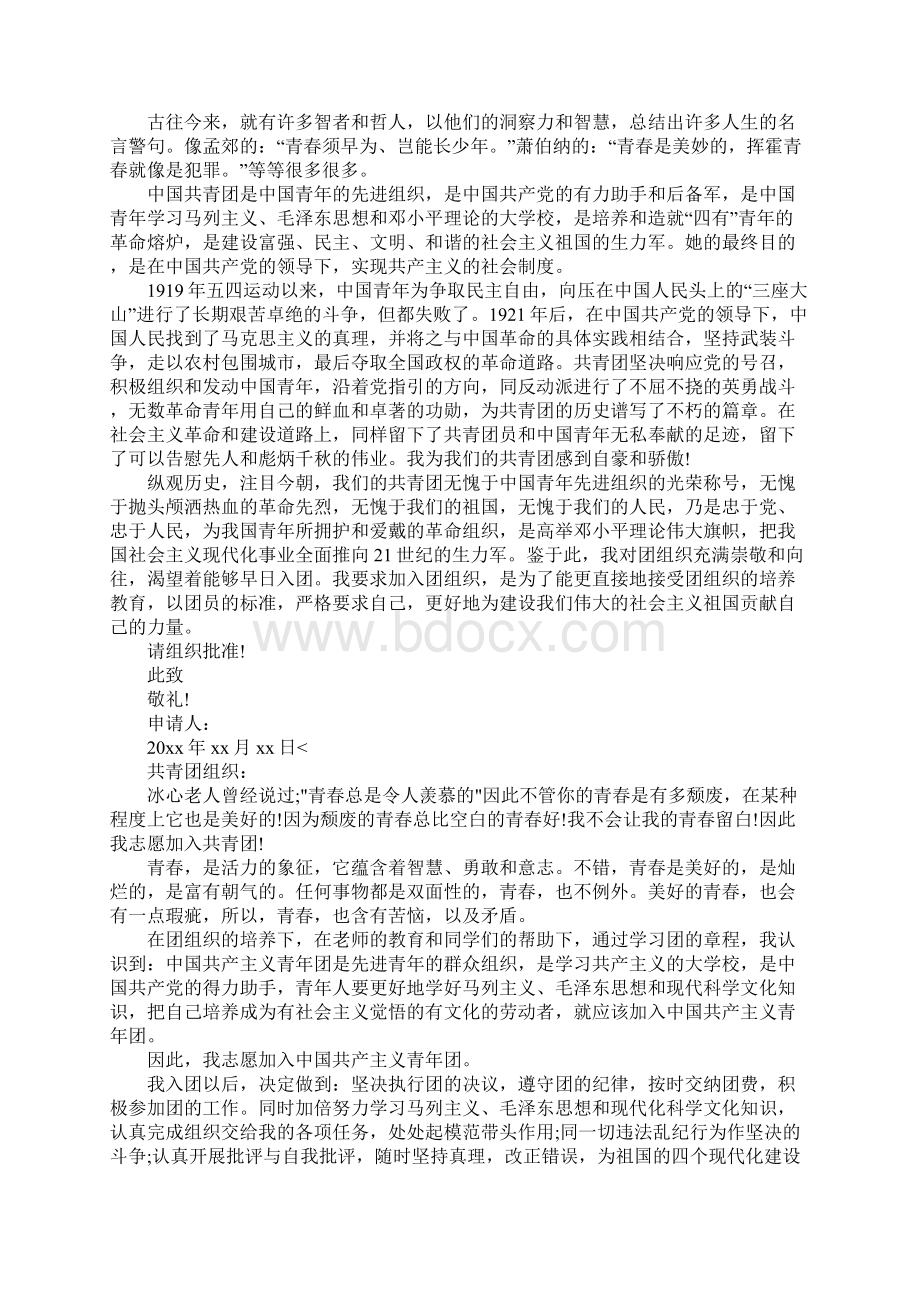 XX大学入团志愿对团的认识七篇.docx_第3页