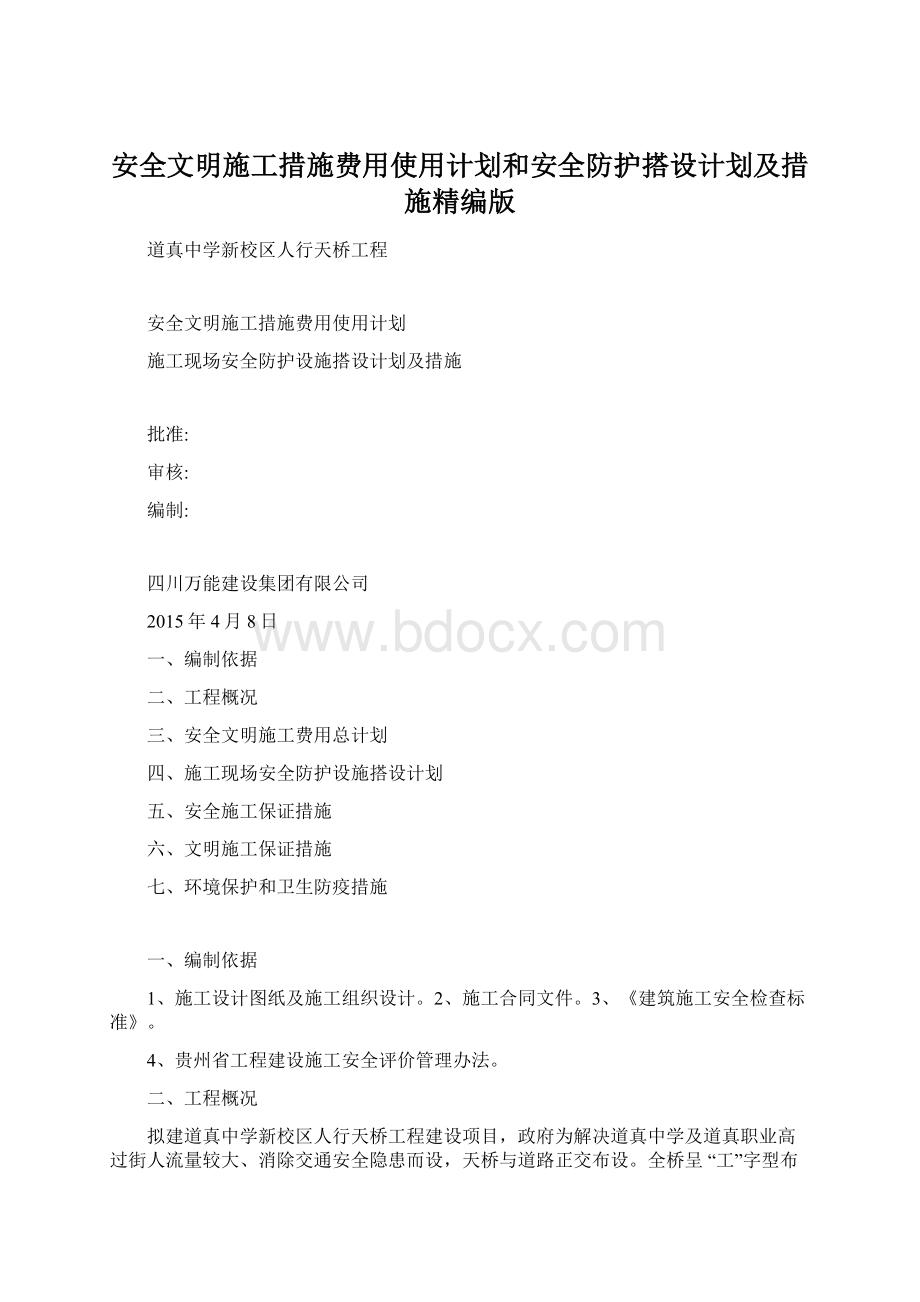 安全文明施工措施费用使用计划和安全防护搭设计划及措施精编版.docx