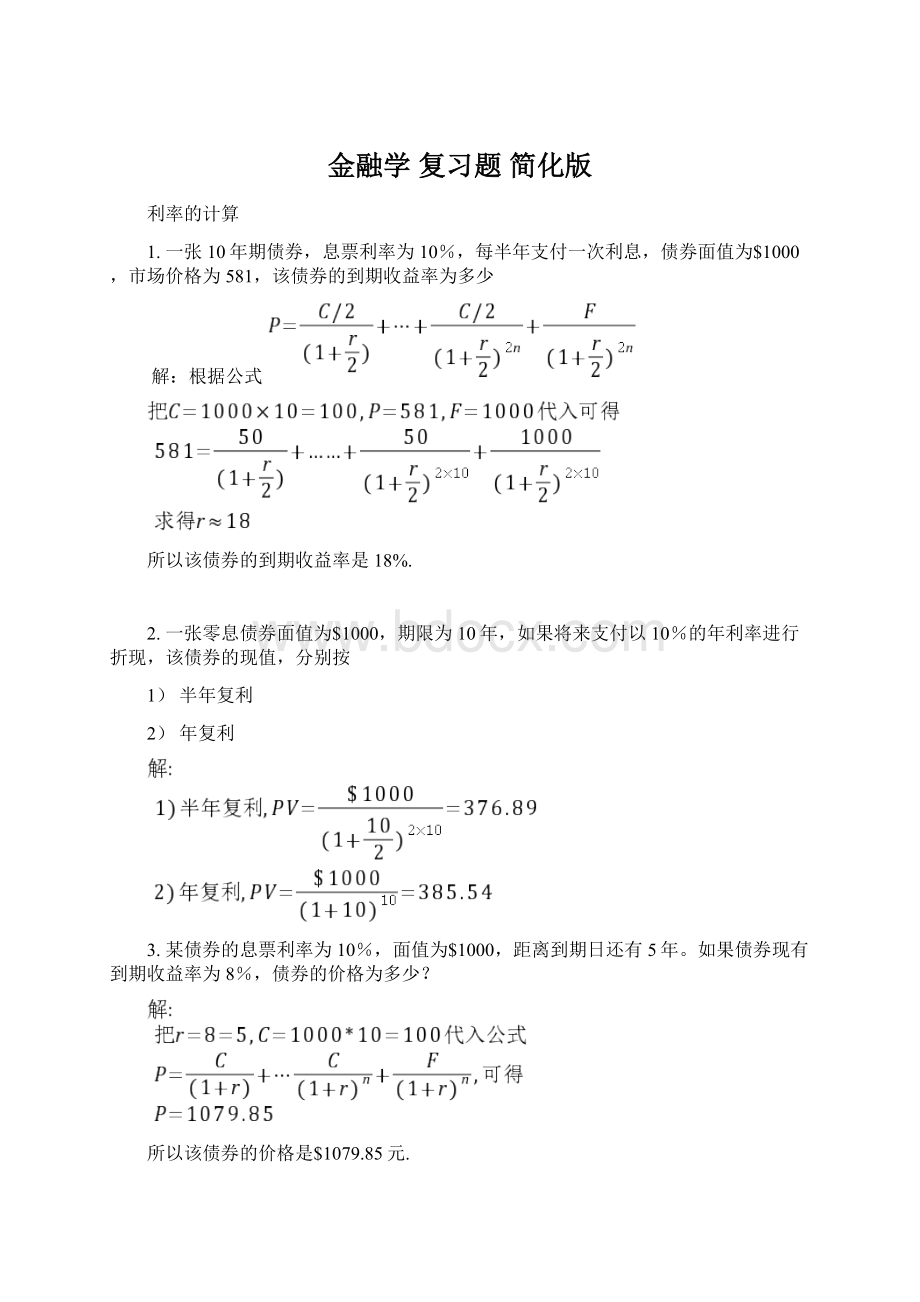 金融学 复习题简化版.docx