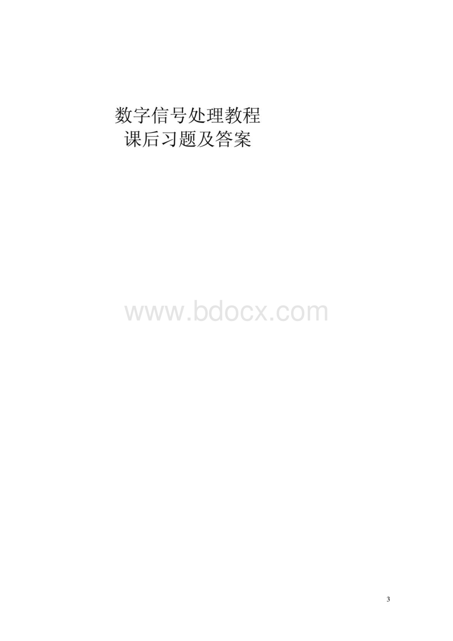 程佩青《数字信号处理教程(第三版)》课后习题答案.pdf_第1页