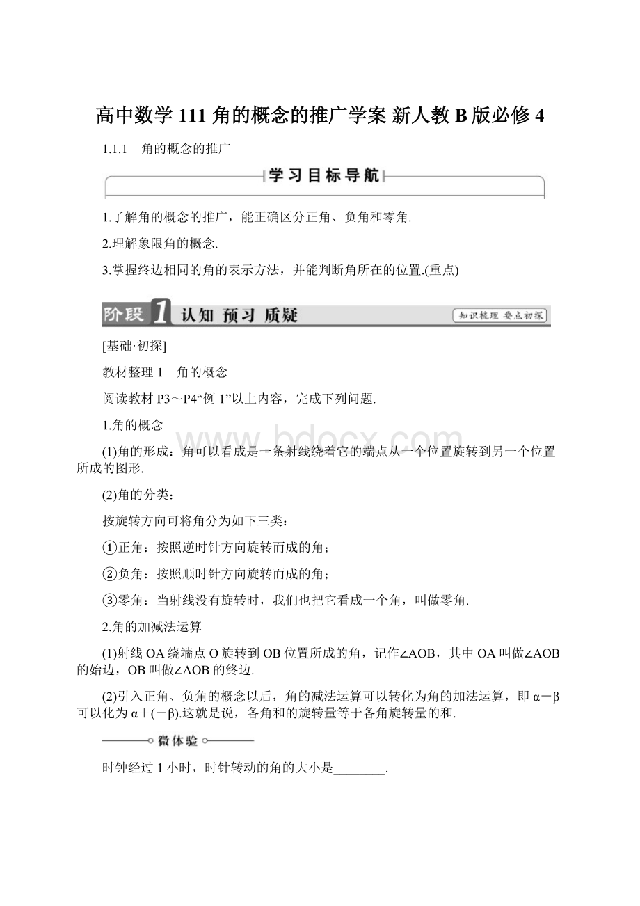 高中数学 111 角的概念的推广学案 新人教B版必修4文档格式.docx_第1页