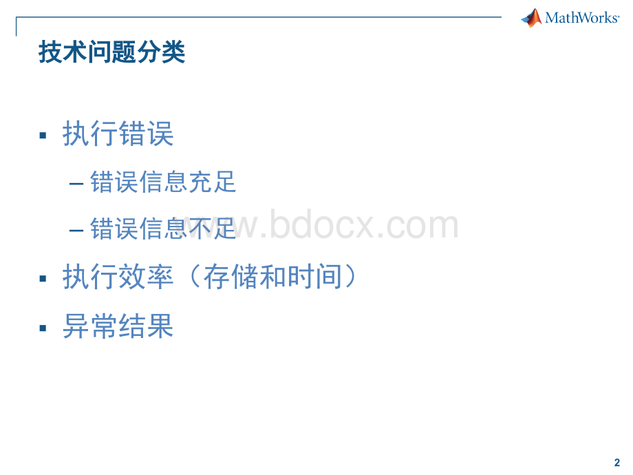 MATLAB常见技术问题解决方法.pptx_第2页
