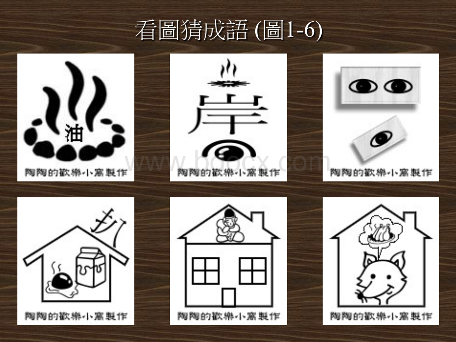 看图猜成语200张附答案.ppt_第3页