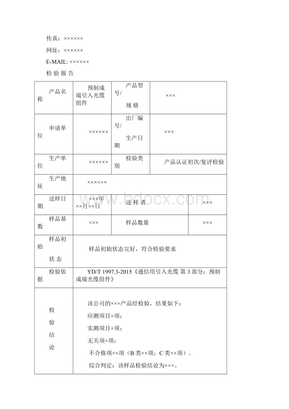 TLCJCPX039 预制成端引入光缆组件检验报告模板 VA0171207.docx_第2页