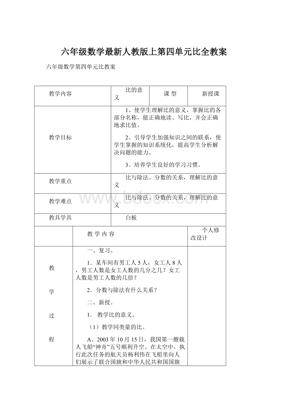 六年级数学最新人教版上第四单元比全教案文档格式.docx_第1页