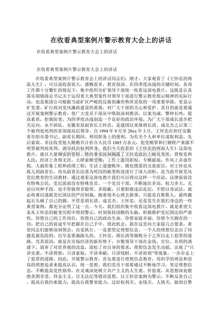 在收看典型案例片警示教育大会上的讲话.docx