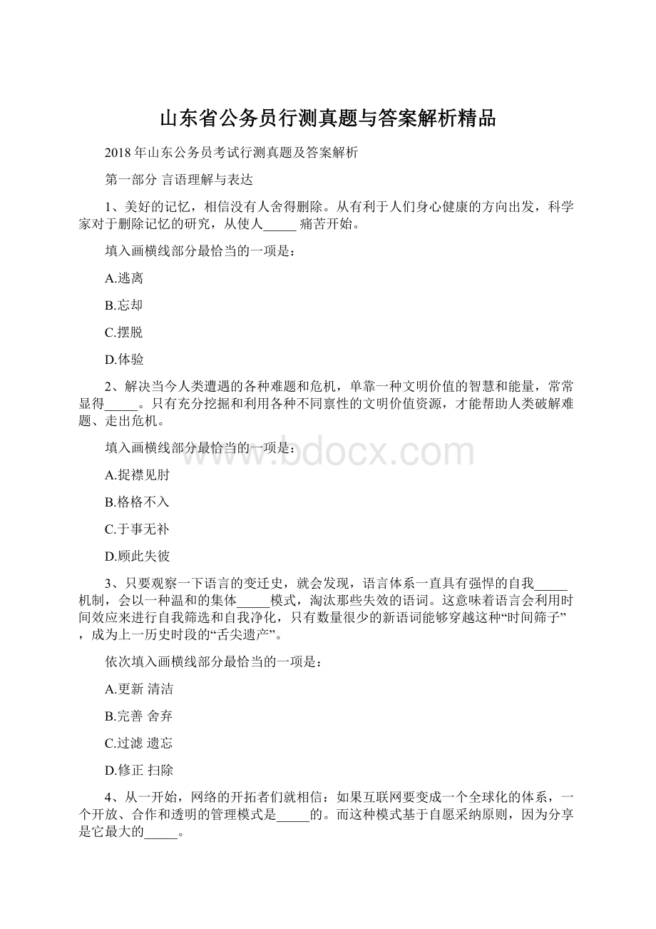 山东省公务员行测真题与答案解析精品.docx_第1页