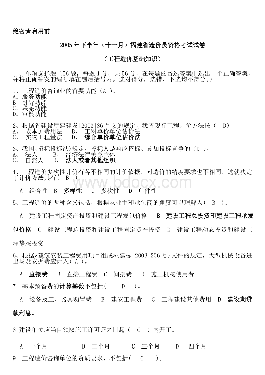 下半年十一月福建省造价员资格考试试卷.doc