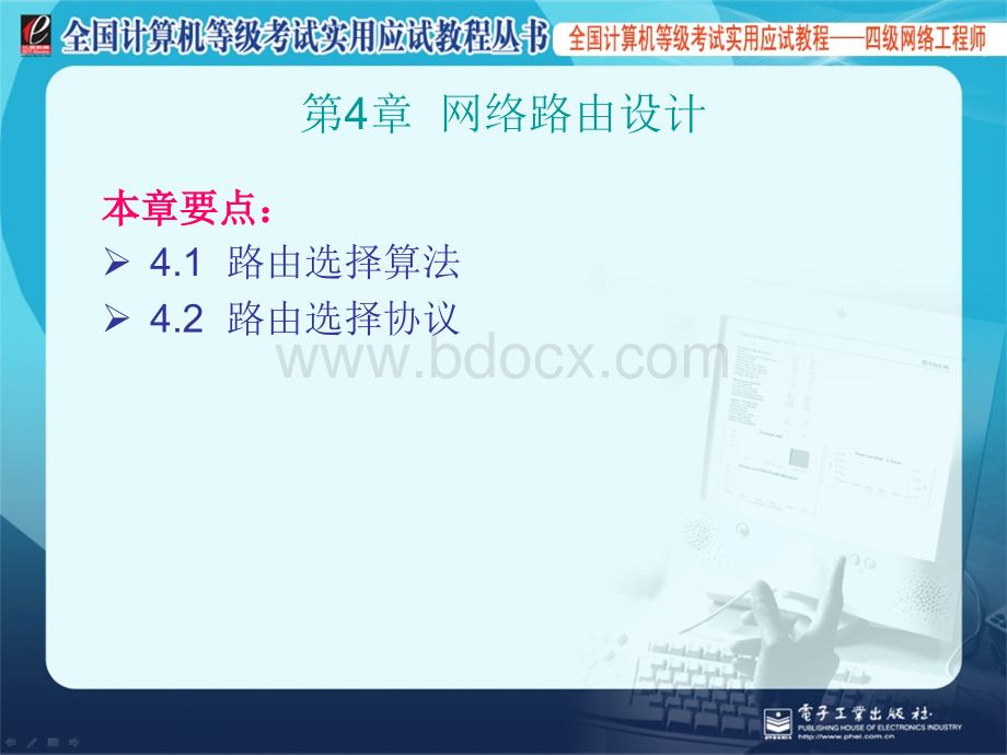 计算机四级网络工程师课件4PPT文件格式下载.ppt_第1页