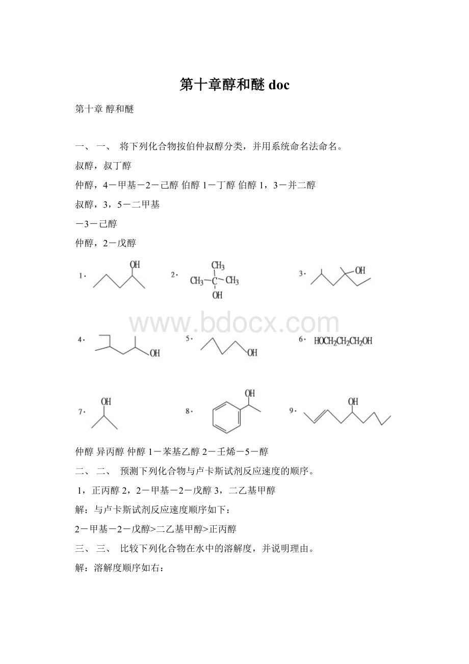 第十章醇和醚docWord文档格式.docx_第1页