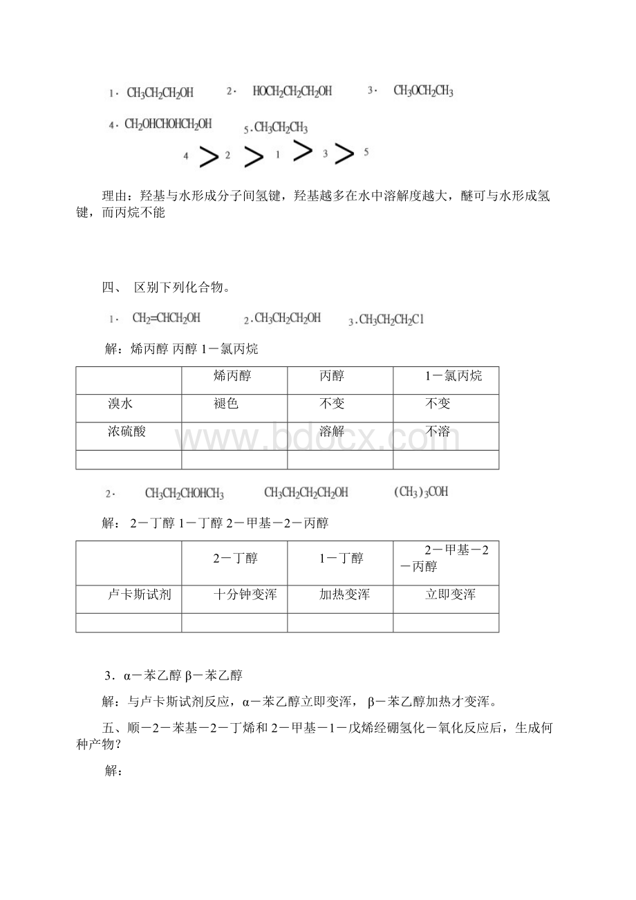 第十章醇和醚docWord文档格式.docx_第2页