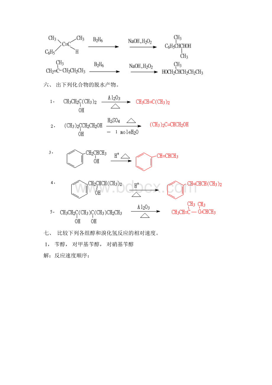 第十章醇和醚docWord文档格式.docx_第3页