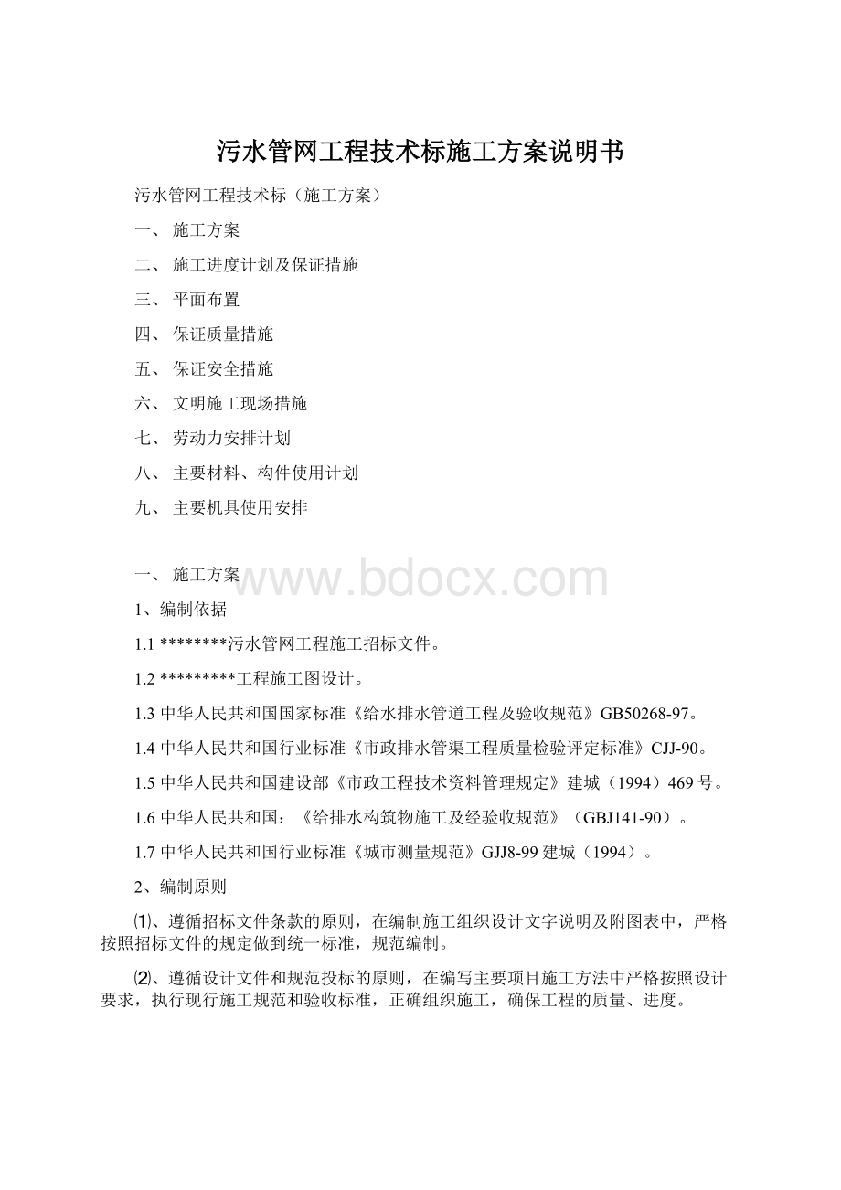 污水管网工程技术标施工方案说明书Word文档下载推荐.docx