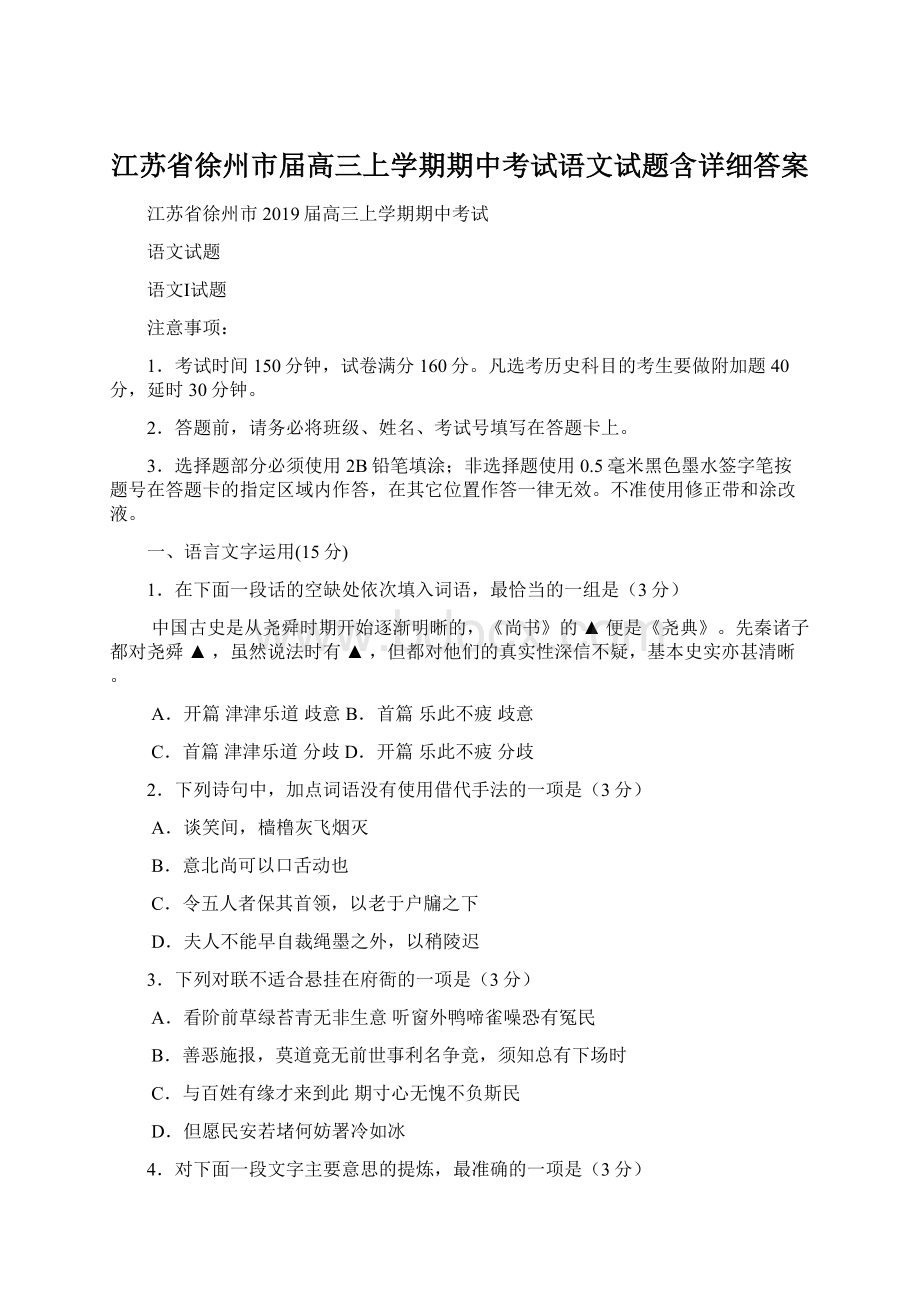 江苏省徐州市届高三上学期期中考试语文试题含详细答案文档格式.docx