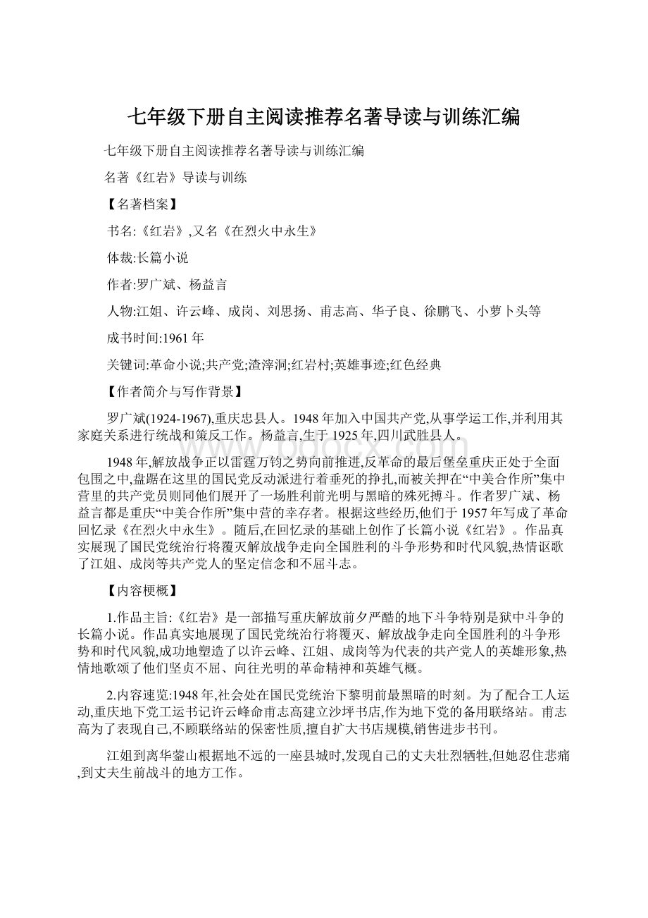 七年级下册自主阅读推荐名著导读与训练汇编Word文档格式.docx_第1页