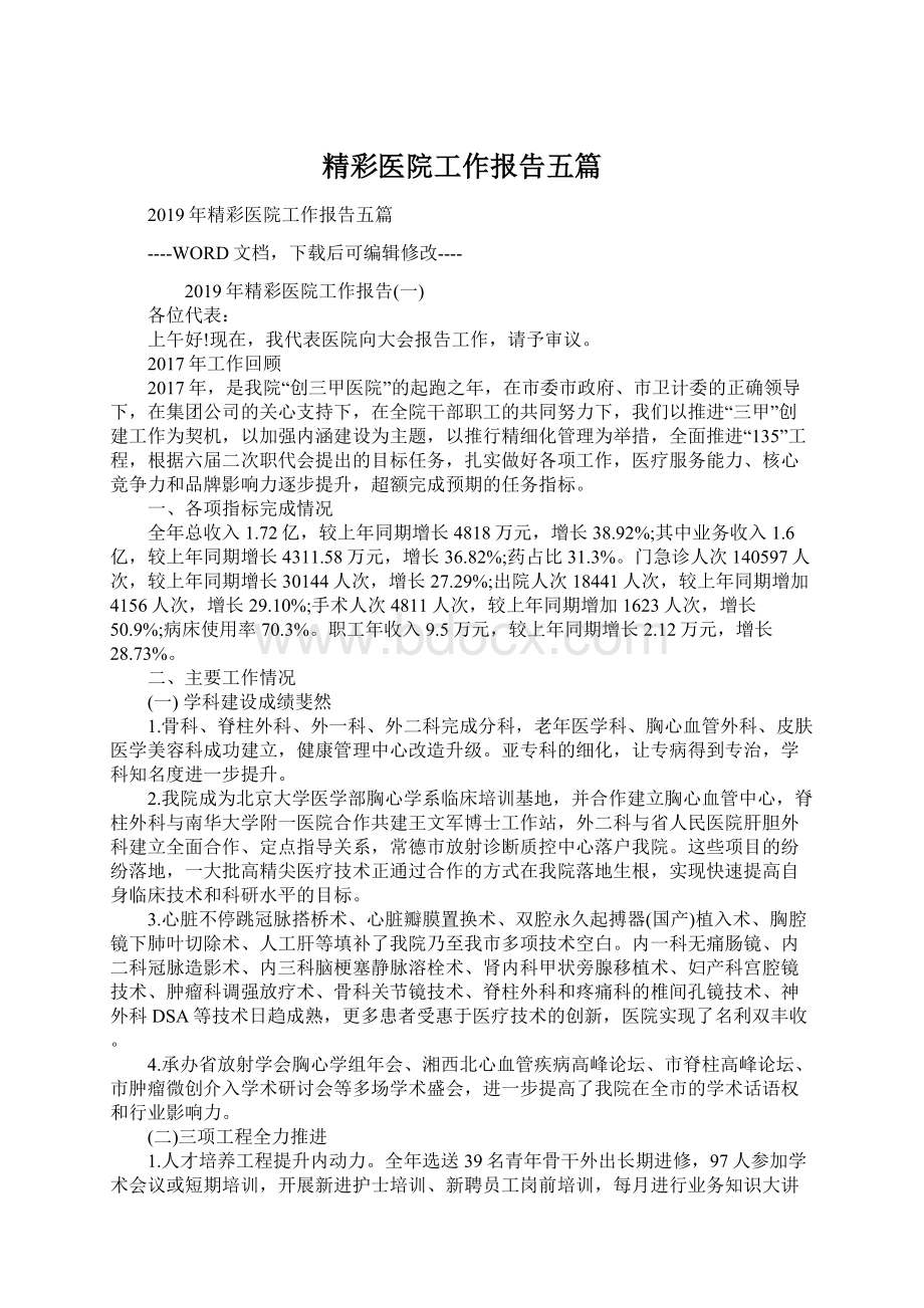 精彩医院工作报告五篇Word下载.docx_第1页