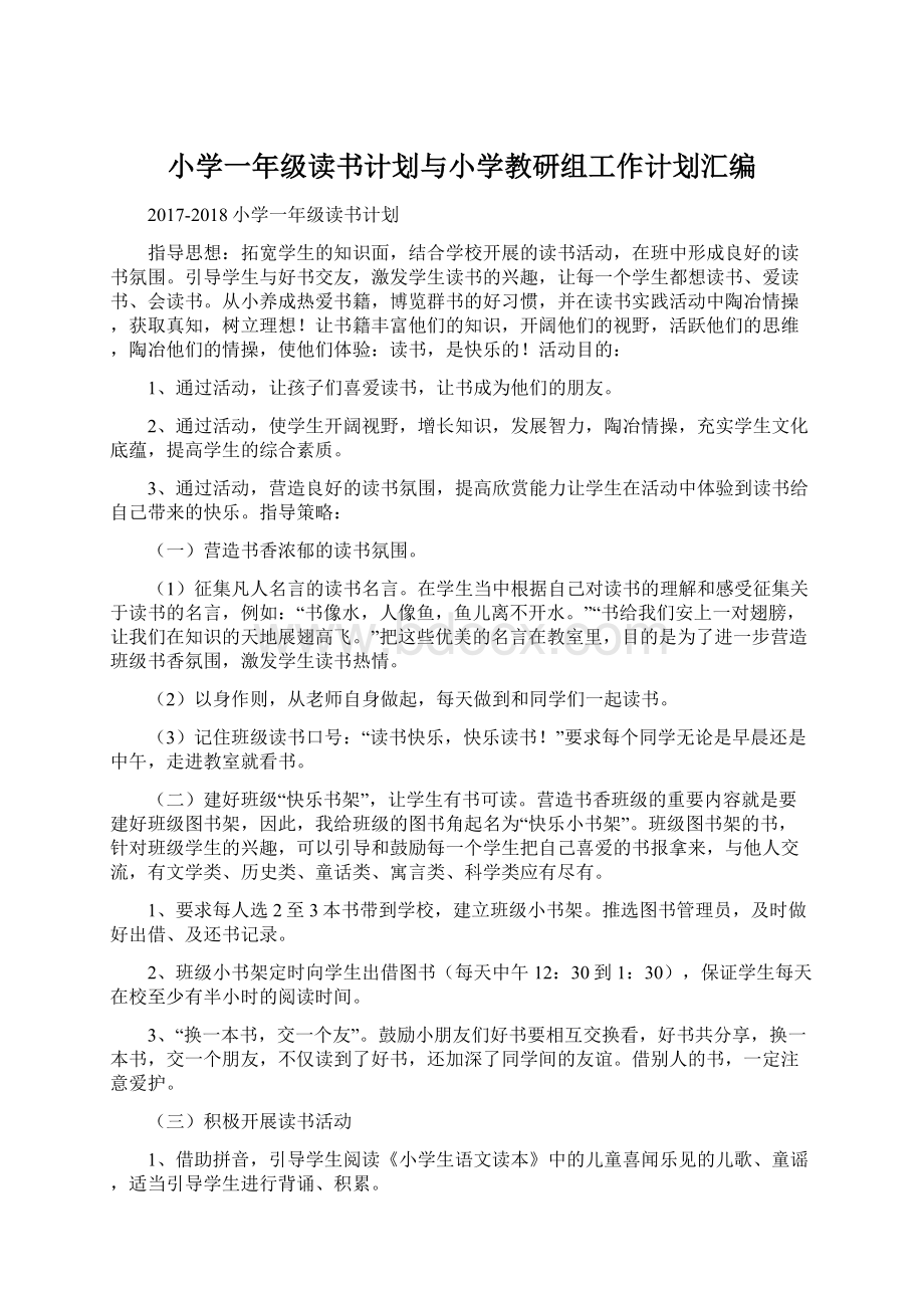 小学一年级读书计划与小学教研组工作计划汇编.docx