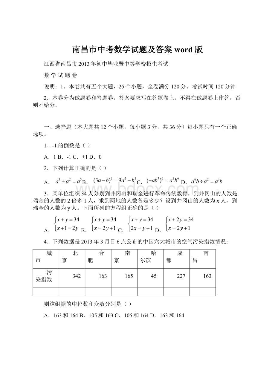 南昌市中考数学试题及答案word版文档格式.docx