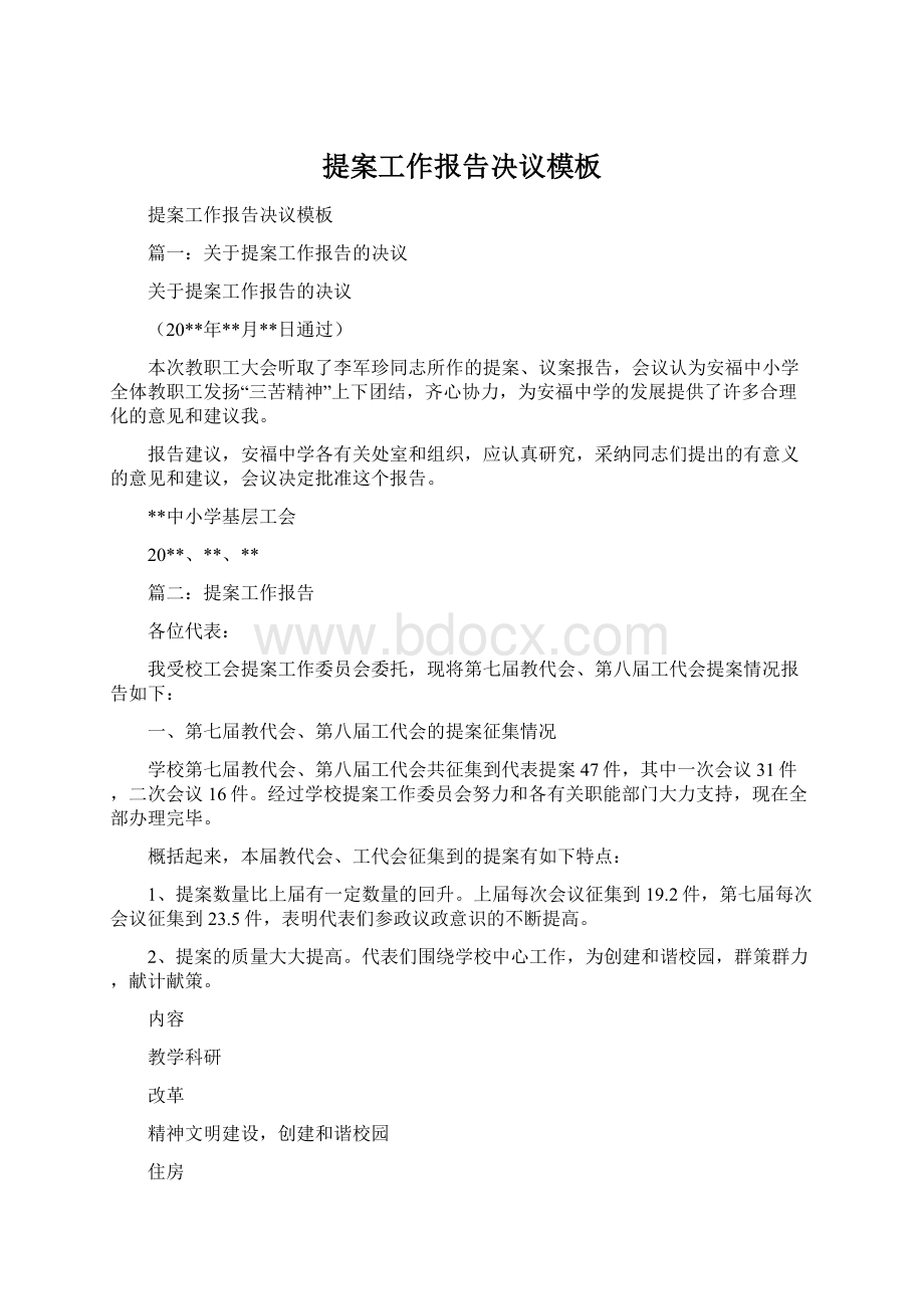 提案工作报告决议模板文档格式.docx