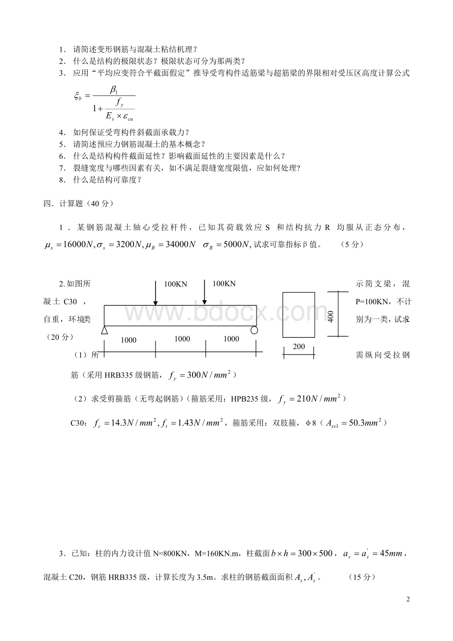 《混凝土结构设计原理》模拟试题11111Word下载.doc_第2页