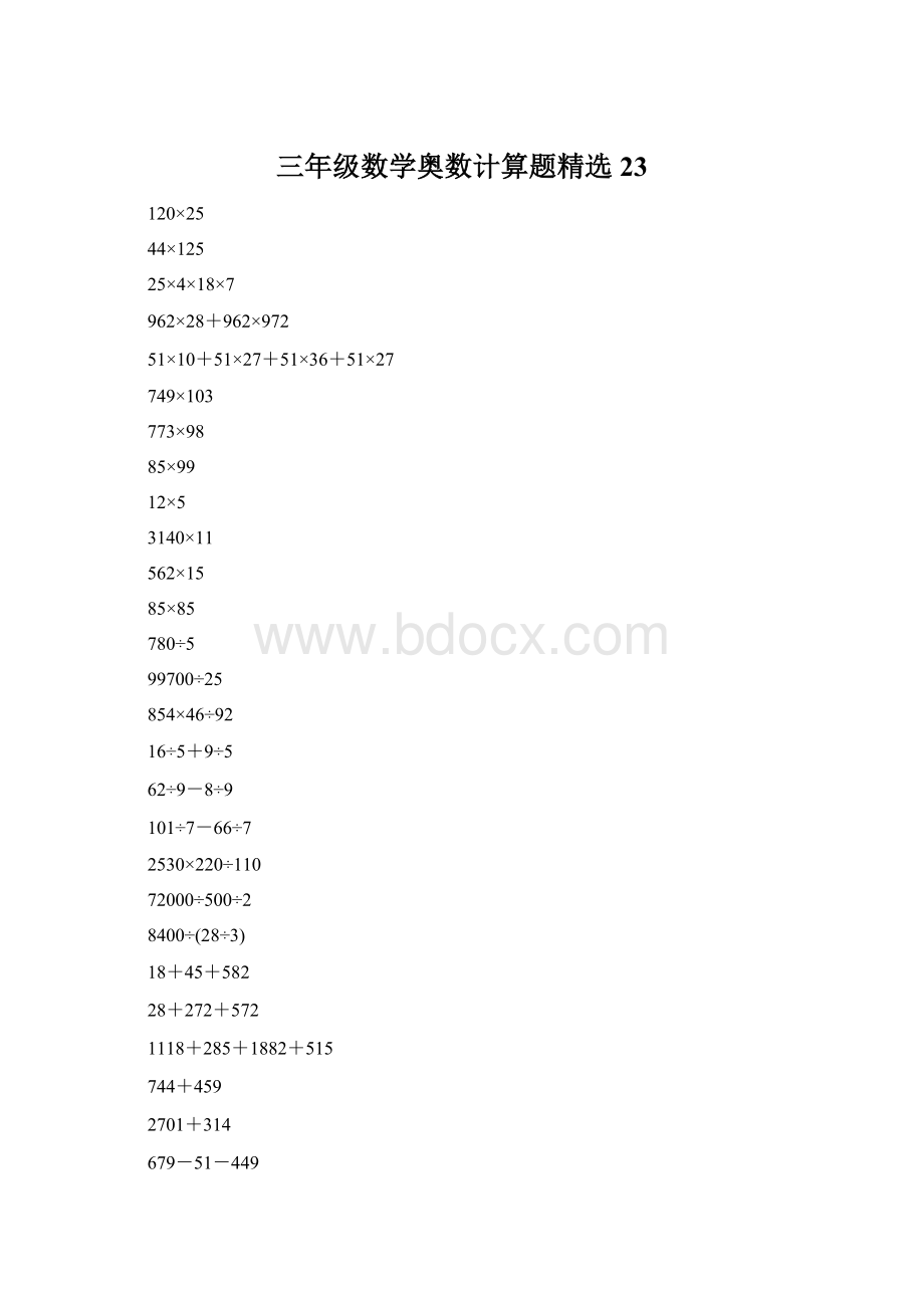 三年级数学奥数计算题精选23.docx