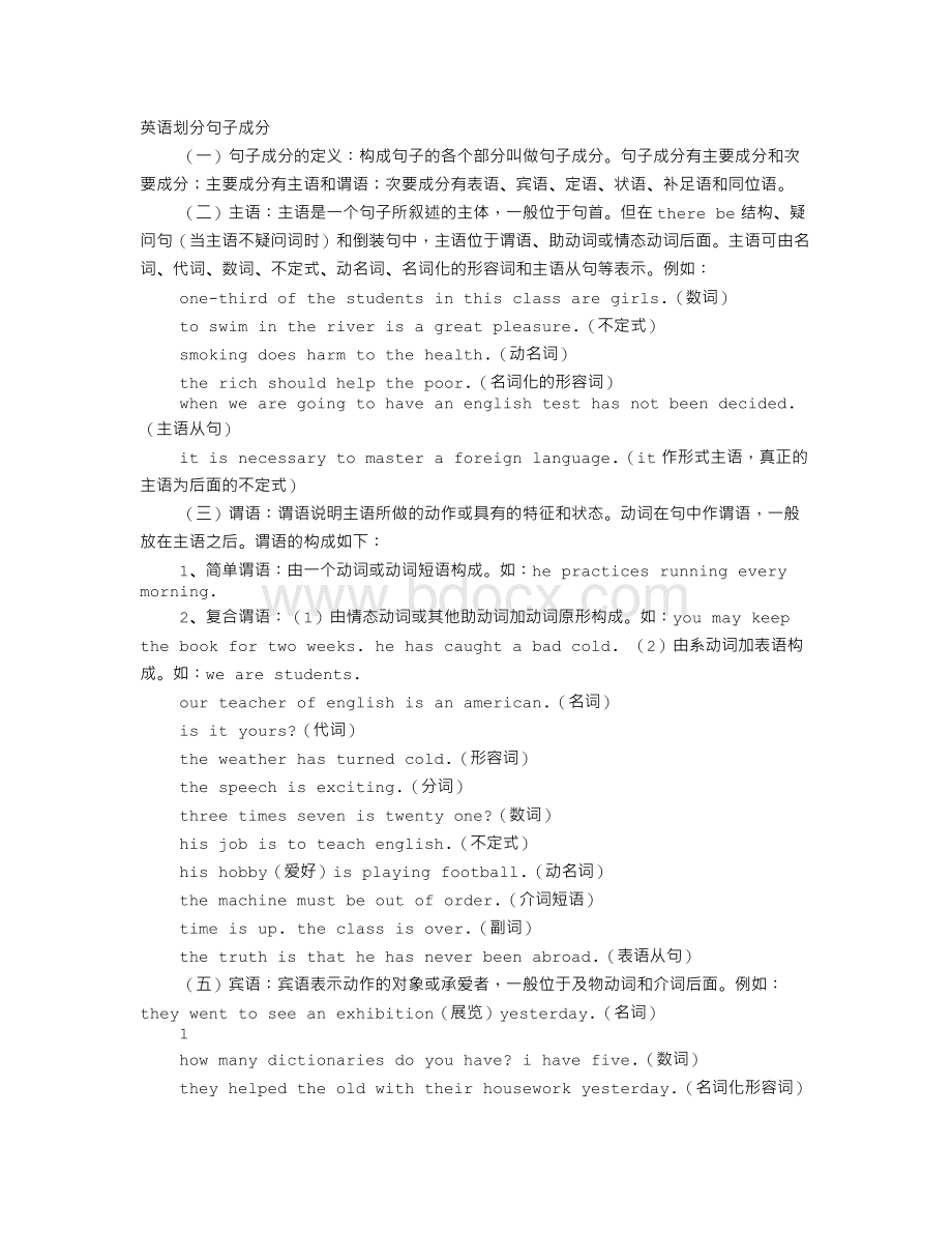 英语句子成分划分公式Word文档下载推荐.doc_第1页