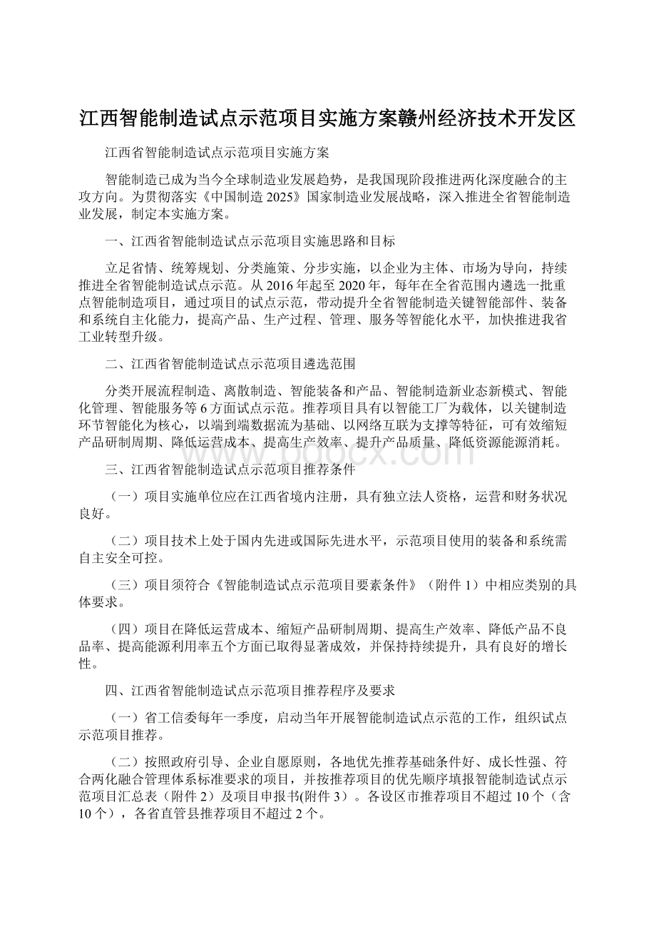 江西智能制造试点示范项目实施方案赣州经济技术开发区Word文件下载.docx