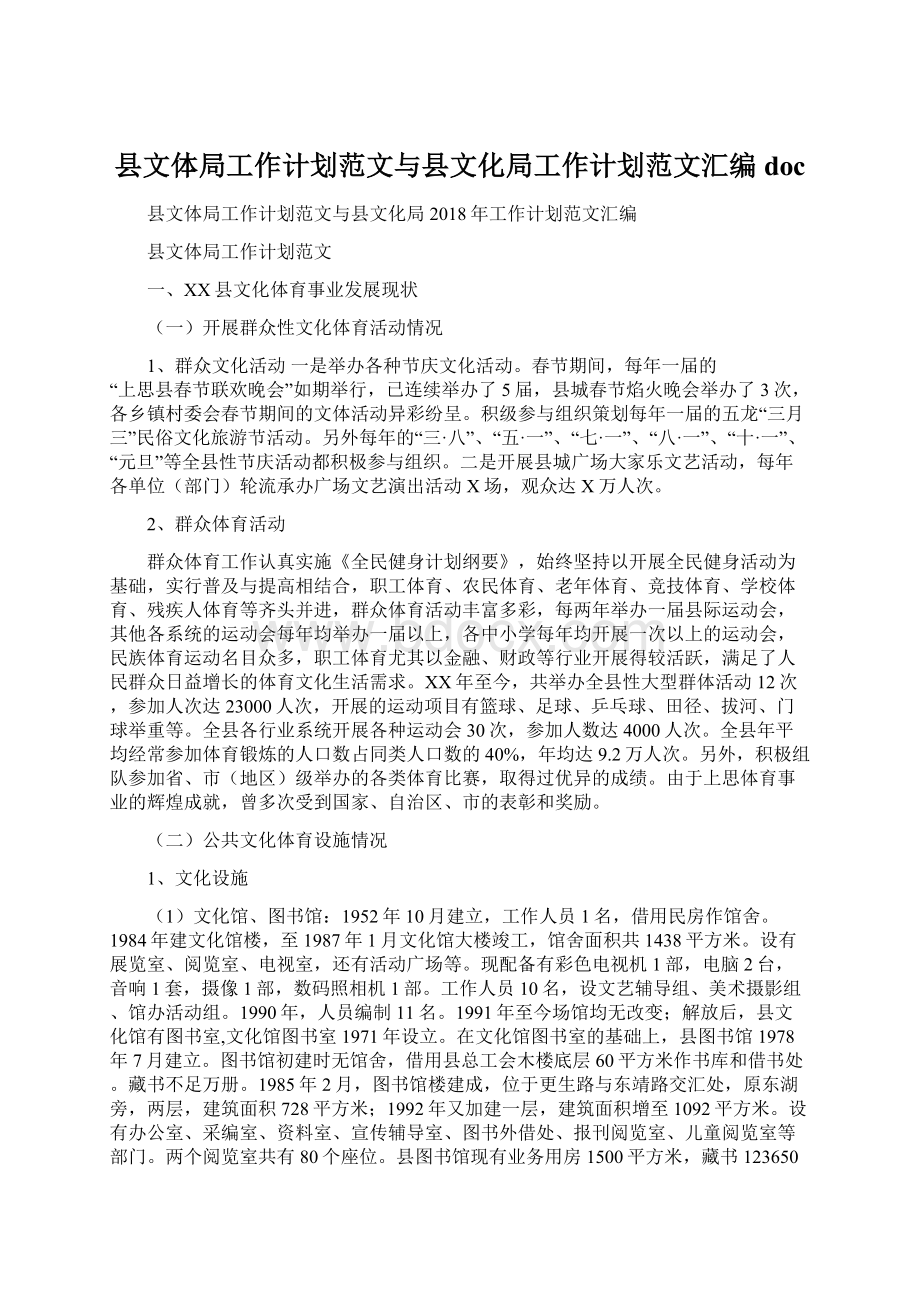 县文体局工作计划范文与县文化局工作计划范文汇编doc文档格式.docx_第1页