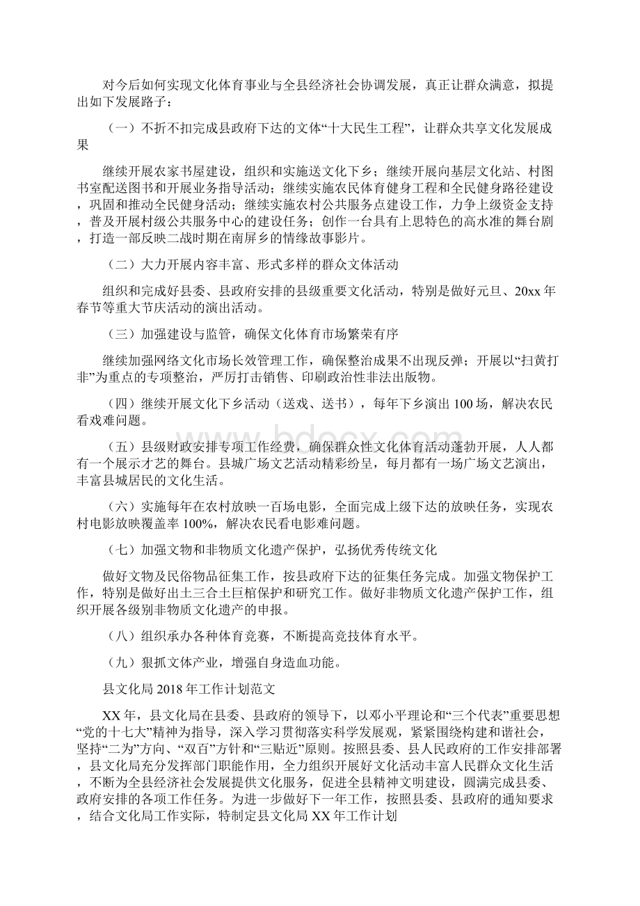 县文体局工作计划范文与县文化局工作计划范文汇编doc文档格式.docx_第3页