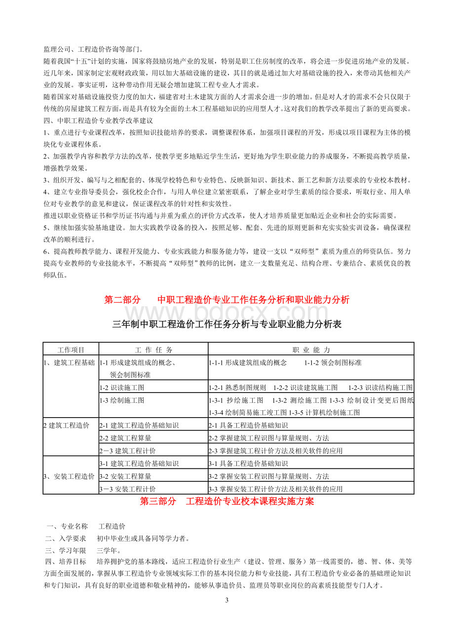 工程造价科校本课程改革方案Word格式文档下载.doc_第3页