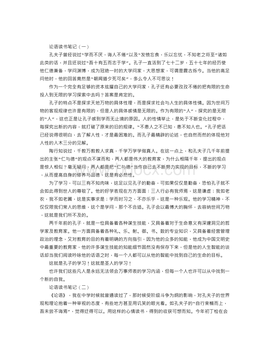 论语读书笔记Word格式文档下载.doc_第1页